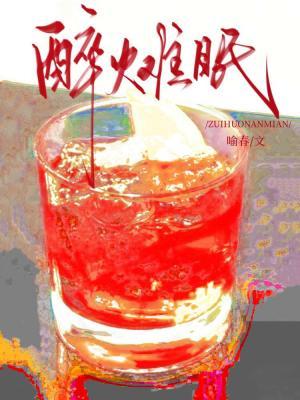 醉火难眠