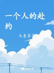 一个人的赴约