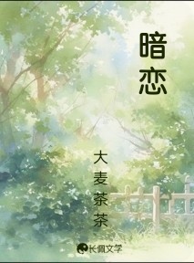 暗恋