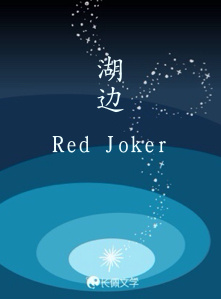 湖边