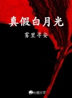 真假白月光