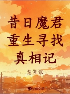 昔日魔君重生寻找真相记