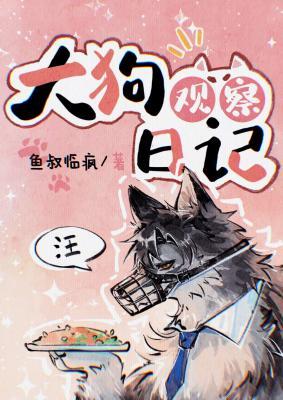 大狗观察日记