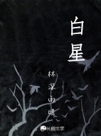 白星