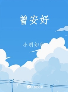 曾安好
