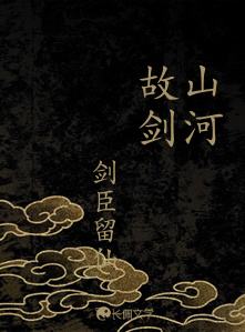山河故剑