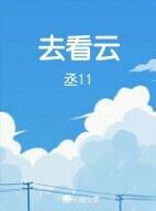 去看云