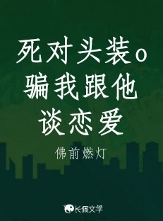 死对头装o骗我跟他谈恋爱