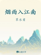 烟雨入江南