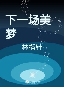 下一场美梦