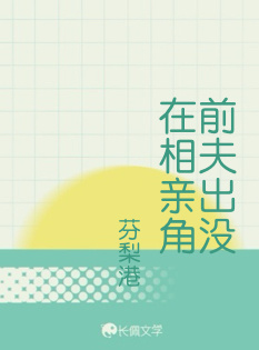 前夫出没在相亲角