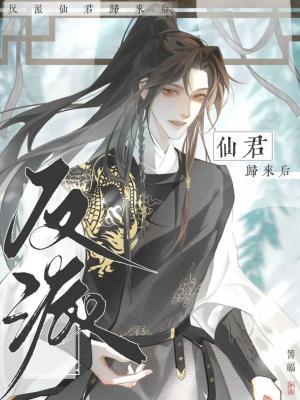 反派仙君归来后