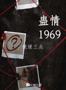蛊情1969_梦小呆著_长佩文学网