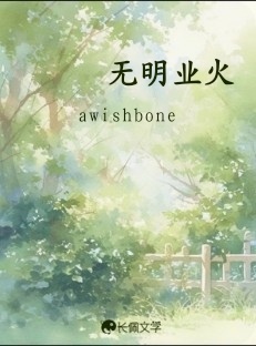 无明业火