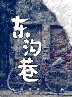 东沟巷