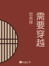 需要穿越
