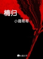 楠归