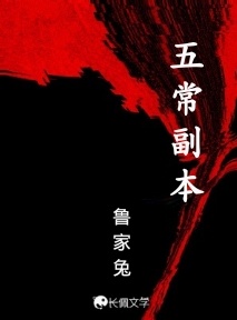五常副本_鲁家兔著_长佩文学网
