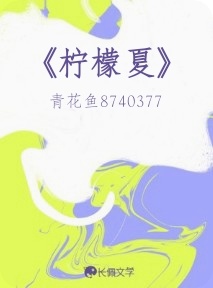 《柠檬夏》