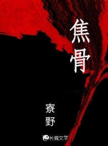 焦骨
