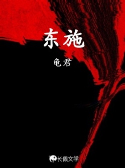 东施