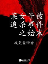 某女子被追杀事件之始末
