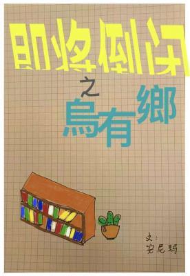 即将倒闭的乌有乡