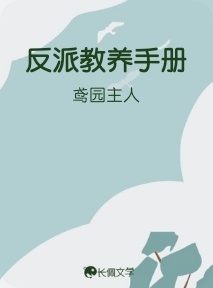 反派教养手册