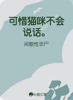 可惜猫咪不会说话。