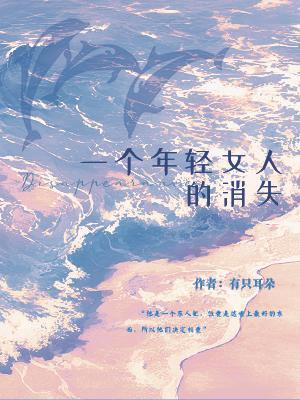 一个年轻女人的消失