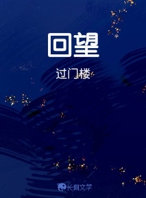 回望