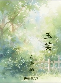 玉芙