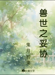 兽世之妥协_鬼月的鬼著_长佩文学网