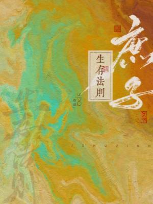 庶子生存法则