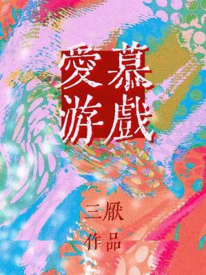 爱慕游戏