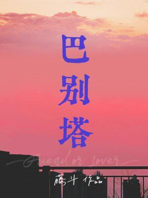 巴别塔