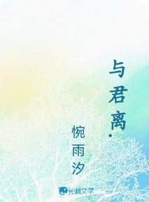 与君离.