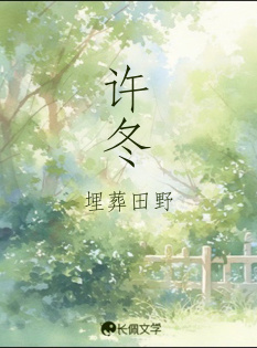 许冬