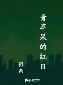 青苹果的红日