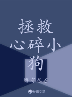 拯救心碎小狗