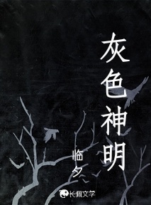 灰色神明