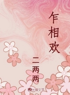 乍相欢