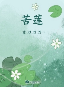 苦莲