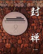 封禅