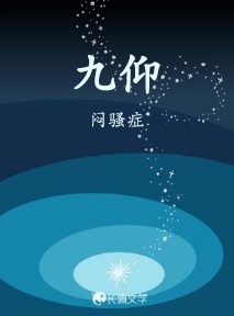 九仰_闷骚症著_长佩文学网