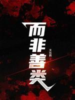 而非善类