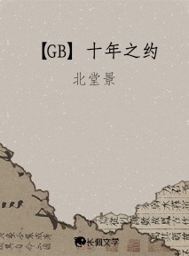 【GB】十年之约