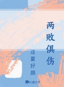 两败俱伤