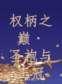 权柄之巅·圣袍与王冠