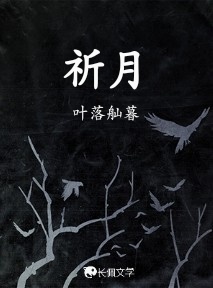 祈月